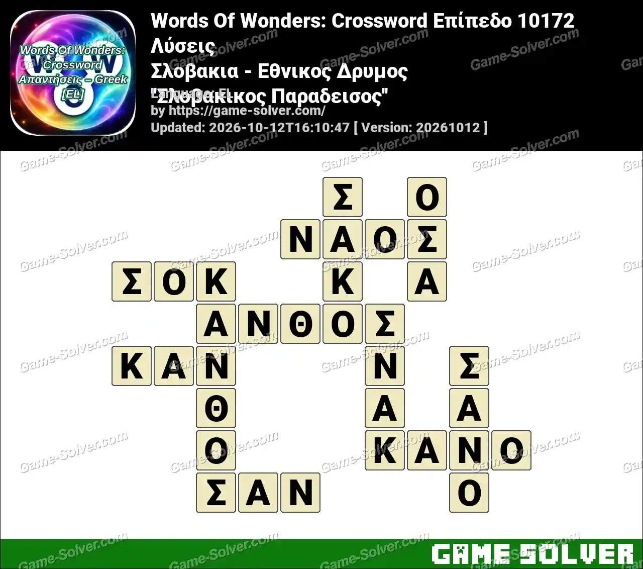 Words Of Wonders: Crossword Επίπεδο 10172 Λύσεις – Σλοβακια – Εθνικος Δρυμος ”Σλοβακικος Παραδεισος”